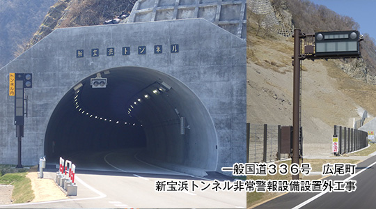 新宝浜トンネル非常警報設備設置外工事