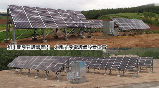 旭川開発建設部管内　太陽光発電設備設置工事