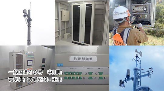 一般国道４０号　中川町　電気通信設備外設置工事
