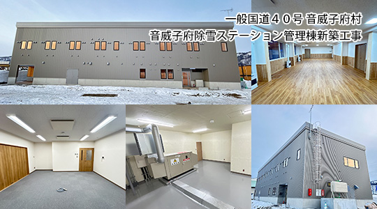 一般国道４０号 音威子府村  音威子府除雪ステーション管理棟新築工事