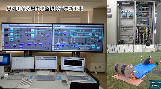 忠別川浄水場中央監視設備更新工事